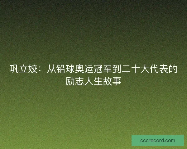 巩立姣:从铅球奥运冠军到二十大代表的励志人生故事 巩立姣:从铅球奥运冠军到二十大代表的励志人生故事